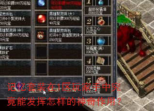 记忆套装在1区玩家手中究竟能发挥怎样的神奇作用? 记忆套装在1区玩家手中究竟能发挥怎样的神奇作用?