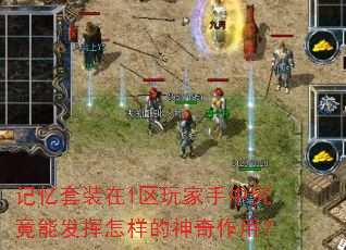 记忆套装在1区玩家手中究竟能发挥怎样的神奇作用? 记忆套装在1区玩家手中究竟能发挥怎样的神奇作用?
