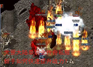 天罡大陆单职业传奇私服新手如何快速提升战力? 天罡大陆单职业传奇私服新手如何快速提升战力?