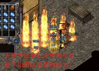 天罡大陆单职业传奇私服新手如何快速提升战力? 天罡大陆单职业传奇私服新手如何快速提升战力?