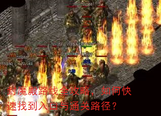 封魔殿路线全攻略,如何快速找到入口与通关路径? 封魔殿路线全攻略,如何快速找到入口与通关路径?