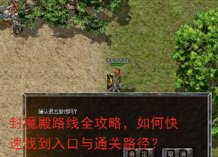 封魔殿路线全攻略,如何快速找到入口与通关路径? 封魔殿路线全攻略,如何快速找到入口与通关路径?