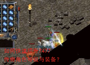 如何快速提升7477传奇角色等级与装备? 如何快速提升7477传奇角色等级与装备?