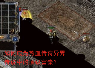 如何成为热血传奇异界传说中的顶级富豪? 如何成为热血传奇异界传说中的顶级富豪?