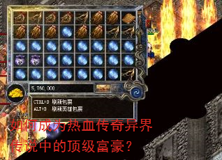 如何成为热血传奇异界传说中的顶级富豪? 如何成为热血传奇异界传说中的顶级富豪?