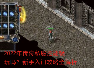 2022年传奇私服还能畅玩吗?新手入门攻略全解析 2022年传奇私服还能畅玩吗?新手入门攻略全解析