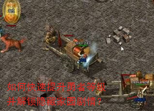 如何快速提升勇者等级并解锁隐藏家园剧情? 如何快速提升勇者等级并解锁隐藏家园剧情?