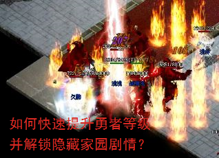 如何快速提升勇者等级并解锁隐藏家园剧情? 如何快速提升勇者等级并解锁隐藏家园剧情?