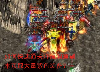 如何快速通关降魔洞窟副本获取大量紫色装备? 如何快速通关降魔洞窟副本获取大量紫色装备?