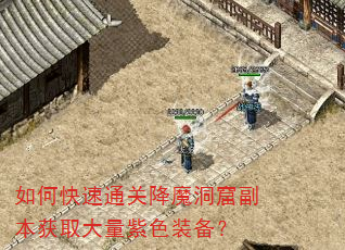 如何快速通关降魔洞窟副本获取大量紫色装备? 如何快速通关降魔洞窟副本获取大量紫色装备?
