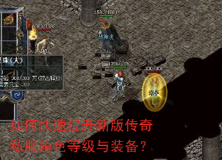 如何快速提升新版传奇私服角色等级与装备? 如何快速提升新版传奇私服角色等级与装备?