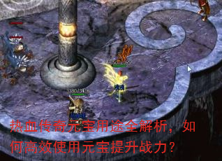 热血传奇元宝用途全解析,如何高效使用元宝提升战力? 热血传奇元宝用途全解析,如何高效使用元宝提升战力?