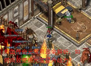热血传奇元宝用途全解析,如何高效使用元宝提升战力? 热血传奇元宝用途全解析,如何高效使用元宝提升战力?