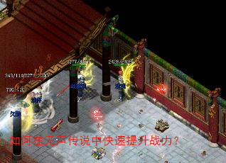 如何在无声传说中快速提升战力? 如何在无声传说中快速提升战力?