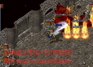 传奇道术宝石+3如何获取?属性加成与实战效果解析? 传奇道术宝石+3如何获取?属性加成与实战效果解析?