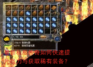 最新私服传奇如何快速提升战力与获取稀有装备? 最新私服传奇如何快速提升战力与获取稀有装备?