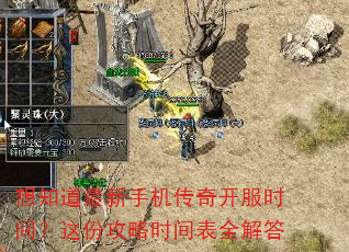 想知道最新手机传奇开服时间?这份攻略时间表全解答 想知道最新手机传奇开服时间?这份攻略时间表全解答