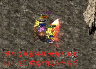 想知道最新手机传奇开服时间?这份攻略时间表全解答 想知道最新手机传奇开服时间?这份攻略时间表全解答