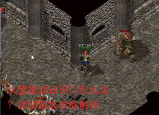 从盟重到白日门怎么走?详细路线攻略解析 从盟重到白日门怎么走?详细路线攻略解析