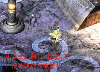 从盟重到白日门怎么走?详细路线攻略解析 从盟重到白日门怎么走?详细路线攻略解析