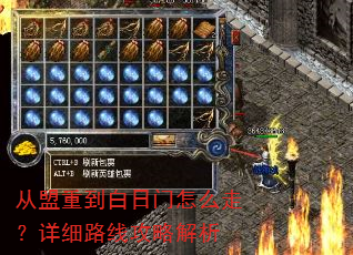 从盟重到白日门怎么走?详细路线攻略解析 从盟重到白日门怎么走?详细路线攻略解析