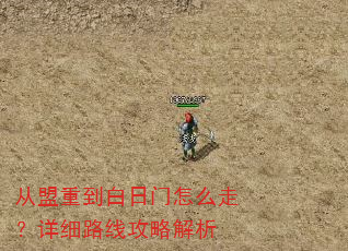 从盟重到白日门怎么走?详细路线攻略解析 从盟重到白日门怎么走?详细路线攻略解析