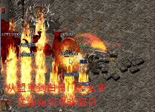从盟重到白日门怎么走?详细路线攻略解析 从盟重到白日门怎么走?详细路线攻略解析