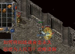 如何将80战魂合击永久回收为人民币?攻略详解 如何将80战魂合击永久回收为人民币?攻略详解