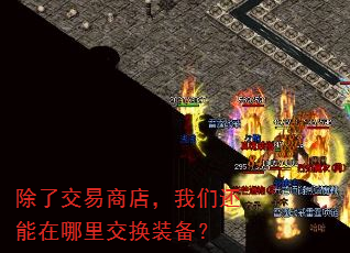 除了交易商店,我们还能在哪里交换装备? 除了交易商店,我们还能在哪里交换装备?