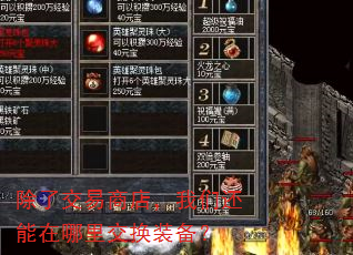 除了交易商店,我们还能在哪里交换装备? 除了交易商店,我们还能在哪里交换装备?