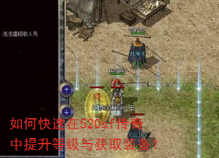 如何快速在520sf传奇中提升等级与获取装备? 如何快速在520sf传奇中提升等级与获取装备?