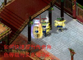 如何快速提升传奇角色等级与装备排名? 如何快速提升传奇角色等级与装备排名?