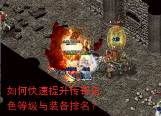 如何快速提升传奇角色等级与装备排名? 如何快速提升传奇角色等级与装备排名?