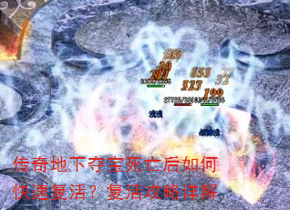传奇地下夺宝死亡后如何快速复活?复活攻略详解 传奇地下夺宝死亡后如何快速复活?复活攻略详解