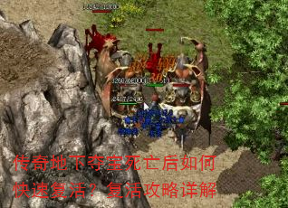 传奇地下夺宝死亡后如何快速复活?复活攻略详解 传奇地下夺宝死亡后如何快速复活?复活攻略详解