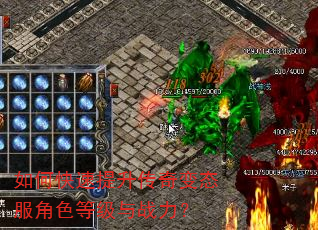 如何快速提升传奇变态服角色等级与战力? 如何快速提升传奇变态服角色等级与战力?