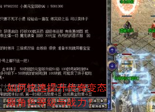 如何快速提升传奇变态服角色等级与战力? 如何快速提升传奇变态服角色等级与战力?