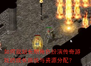 如何规划长期角色扮演传奇游戏的成长路线与资源分配? 如何规划长期角色扮演传奇游戏的成长路线与资源分配?