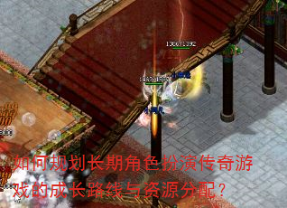 如何规划长期角色扮演传奇游戏的成长路线与资源分配? 如何规划长期角色扮演传奇游戏的成长路线与资源分配?