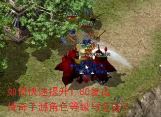 如何快速提升1.80复古传奇手游角色等级与装备? 如何快速提升1.80复古传奇手游角色等级与装备?