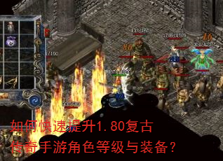如何快速提升1.80复古传奇手游角色等级与装备? 如何快速提升1.80复古传奇手游角色等级与装备?