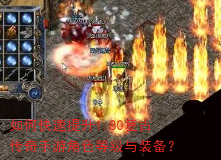 如何快速提升1.80复古传奇手游角色等级与装备? 如何快速提升1.80复古传奇手游角色等级与装备?