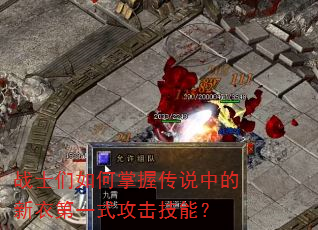 战士们如何掌握传说中的新衣第一式攻击技能? 战士们如何掌握传说中的新衣第一式攻击技能?