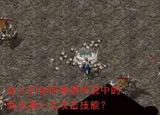 战士们如何掌握传说中的新衣第一式攻击技能? 战士们如何掌握传说中的新衣第一式攻击技能?