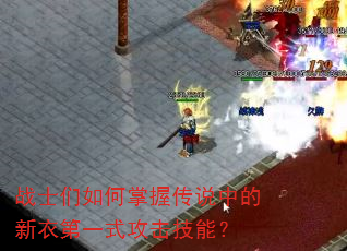 战士们如何掌握传说中的新衣第一式攻击技能? 战士们如何掌握传说中的新衣第一式攻击技能?