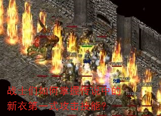 战士们如何掌握传说中的新衣第一式攻击技能? 战士们如何掌握传说中的新衣第一式攻击技能?
