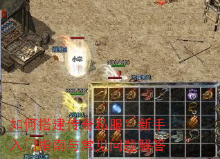 如何搭建传奇私服?新手入门指南与常见问题解答 如何搭建传奇私服?新手入门指南与常见问题解答