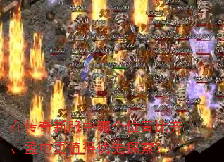 在传奇新服中哪个位置比齐、孟中更值得优先探索? 在传奇新服中哪个位置比齐、孟中更值得优先探索?