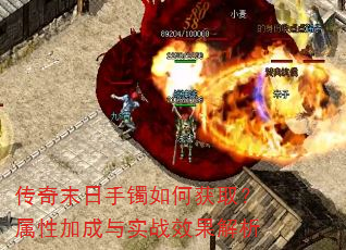 传奇末日手镯如何获取?属性加成与实战效果解析 传奇末日手镯如何获取?属性加成与实战效果解析