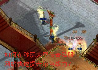 如何在秒玩大型传奇私服网站快速提升角色战力? 如何在秒玩大型传奇私服网站快速提升角色战力?